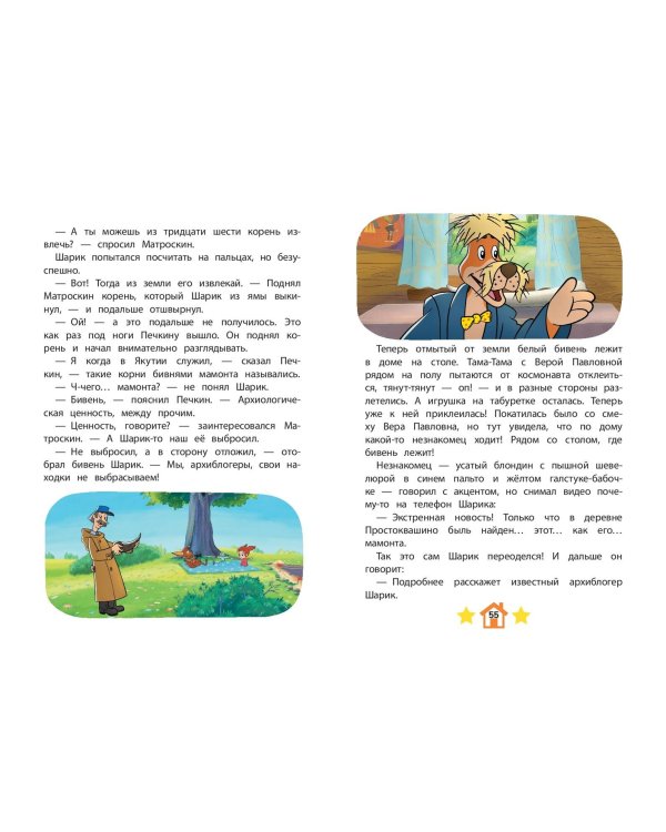 Новое Простоквашино. Удивительные находки