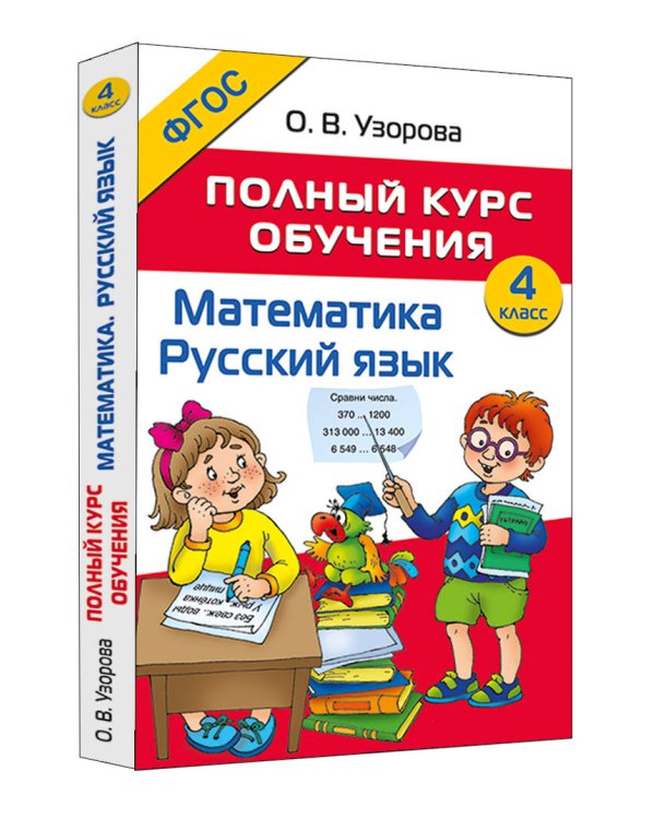 Полный курс обучения. 4 класс. Математика. Русский язык