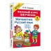Полный курс обучения. 4 класс. Математика. Русский язык
