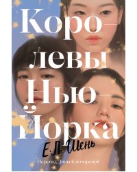 Королевы Нью-Йорка
