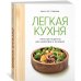 Легкая кухня: простые рецепты для здорового питания
