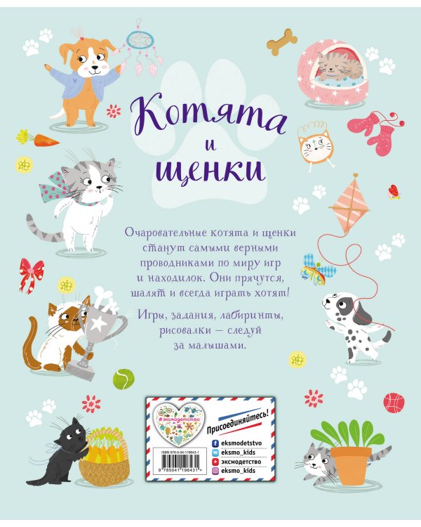 Котята и щенки. Игры и находилки