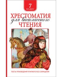Хрестоматия для внеклассного чтения 7 класс