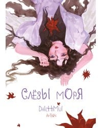 Артбук. Daichimui. Слёзы моря