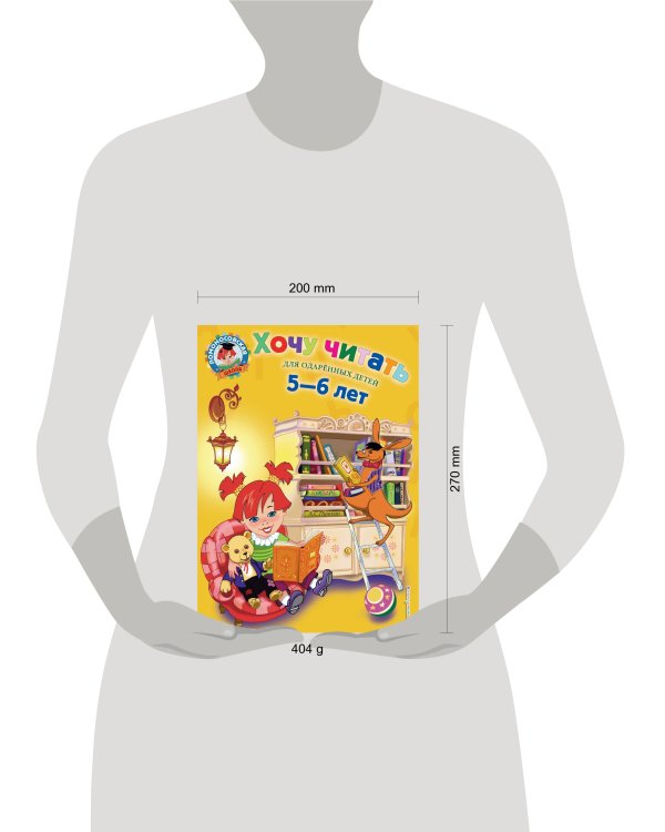 Хочу читать: для детей 5-6 лет