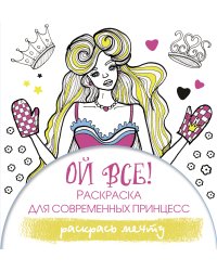Ой все! Раскраска для современных принцесс