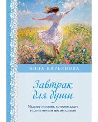Завтрак для души. Мудрые истории, которые дадут вашим мечтам новые крылья (переплет)
