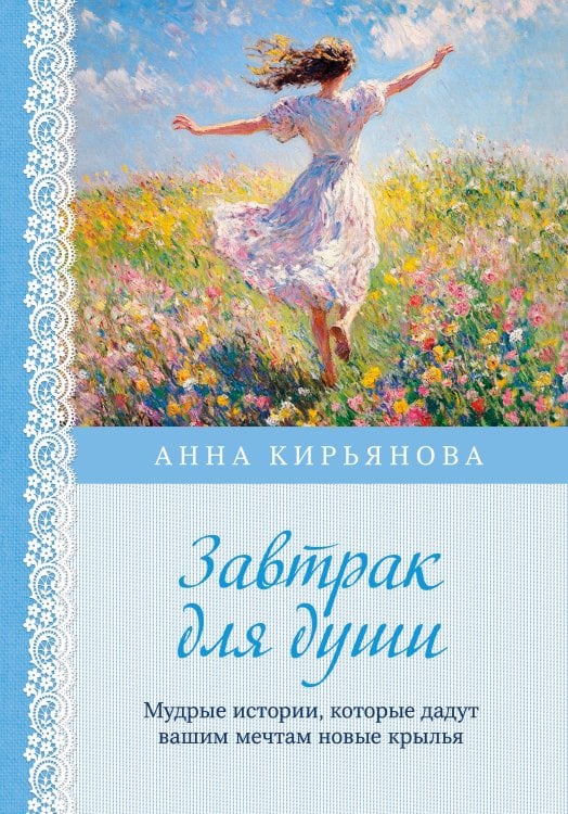Вкус мяты. Душевные книги для добрых людей Завтрак для души. Мудрые истории, которые дадут вашим мечтам новые крылья (переплет)