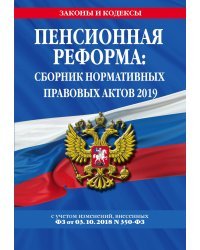 Пенсионная реформа: сборник нормативных правовых актов 2019 (+ сравнительная таблица изменений)