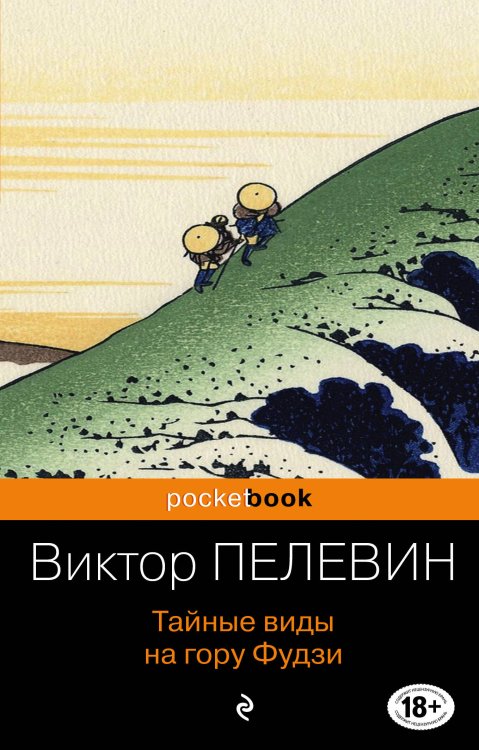 Обложка книги «Тайные виды на гору Фудзи» — Пелевин Виктор Олегович, ISBN 9785041087265
