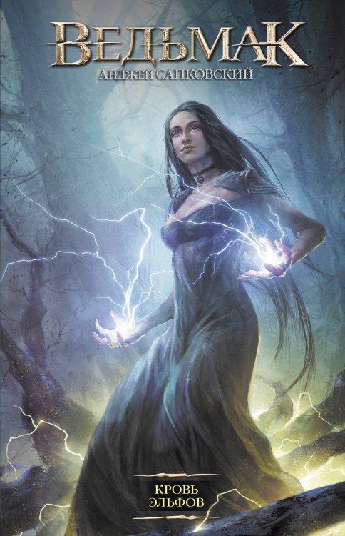 Легендарные фантастические сериалы Кровь эльфов