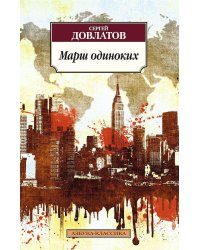 Марш одиноких