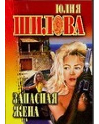 Запасная жена
