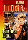 Обложка книги «Запасная жена» — Шилова Юлия Витальевна, ISBN 9785170402540
