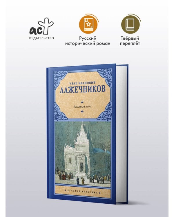 Ледяной дом