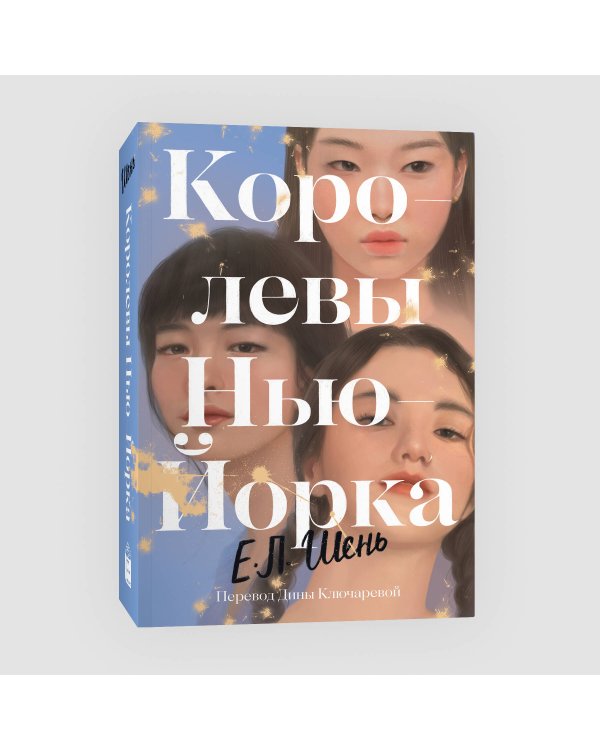 Королевы Нью-Йорка