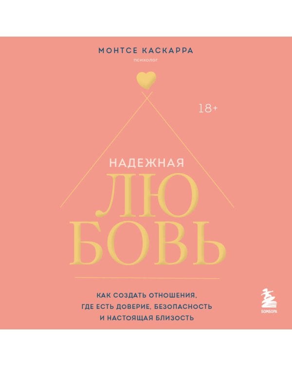 Надежная любовь. Как создать отношения, где есть доверие, безопасность и настоящая близость