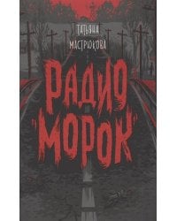 Мастрюкова Т. Радио "Морок"