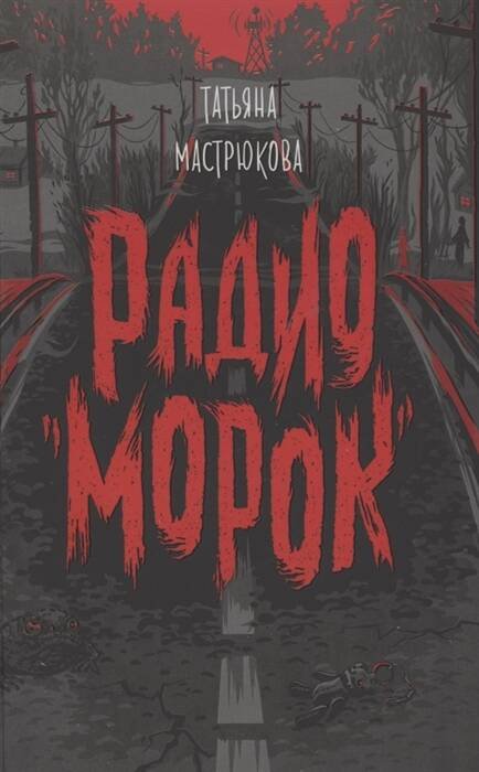 Книги Татьяны Мастрюковой (РОСМЭН) Мастрюкова Т. Радио "Морок"