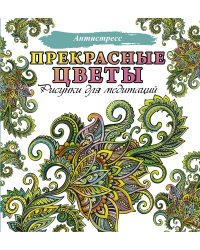 Прекрасные цветы