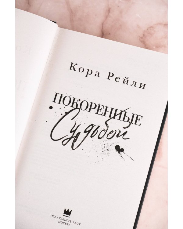 Покоренные судьбой