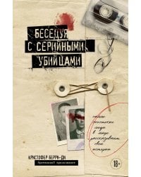 Беседуя с серийными убийцами. Самые жестокие люди в мире рассказывают свои истории (подарочное издание)