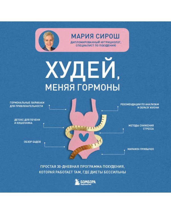 Худей, меняя гормоны. Простая 30-дневная программа похудения, которая работает там, где диеты бессильны