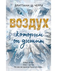 4 стихии любви. Воздух, которым он дышит (#1)