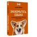 ПРО собак Знакомьтесь, собака. Руководство по уходу, общению и воспитанию