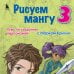 Рисуем мангу 3. Курс по созданию персонажей с Марком Крилли