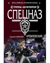 Кремлевский сыщик