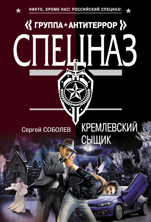 Обложка книги «Кремлевский сыщик» — Соболев Сергей Викторович, ISBN 9785699546862