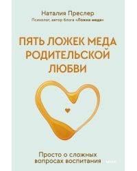 Пять ложек меда родительской любви. Просто о сложных вопросах воспитания