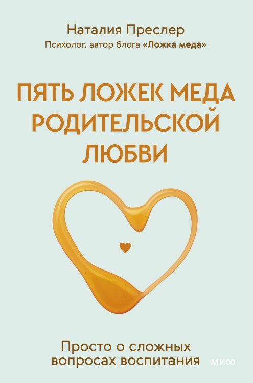 Осознанное воспитание с Наталией Преслер Пять ложек меда родительской любви. Просто о сложных вопросах воспитания