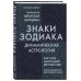 По млечному пути. Западная астрология Знаки Зодиака. Динамическая астрология