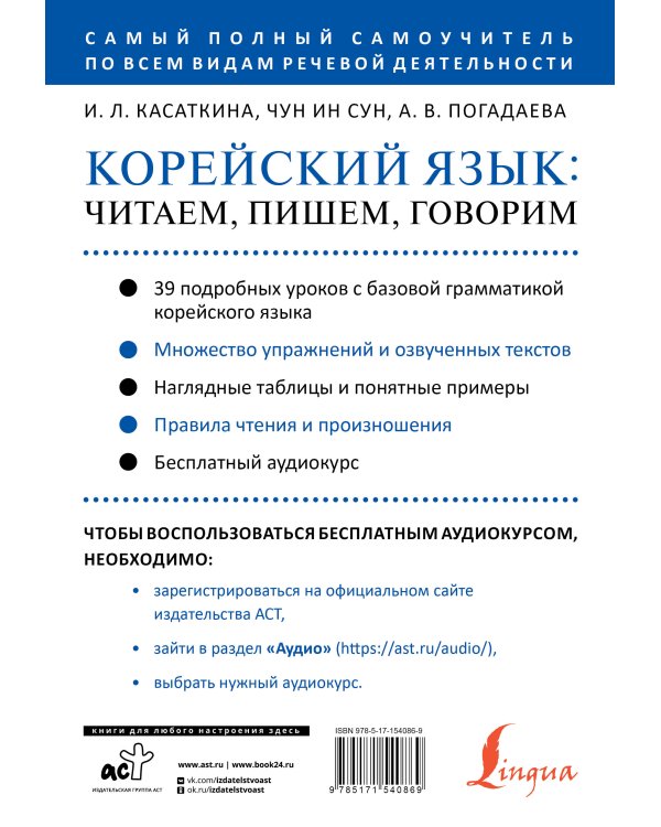 Корейский язык: читаем, пишем, говорим + аудиокурс
