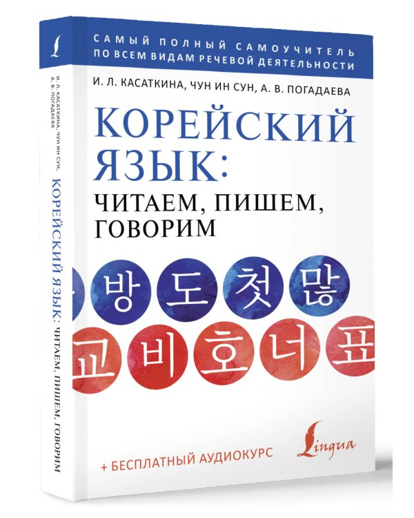Корейский язык: читаем, пишем, говорим + аудиокурс