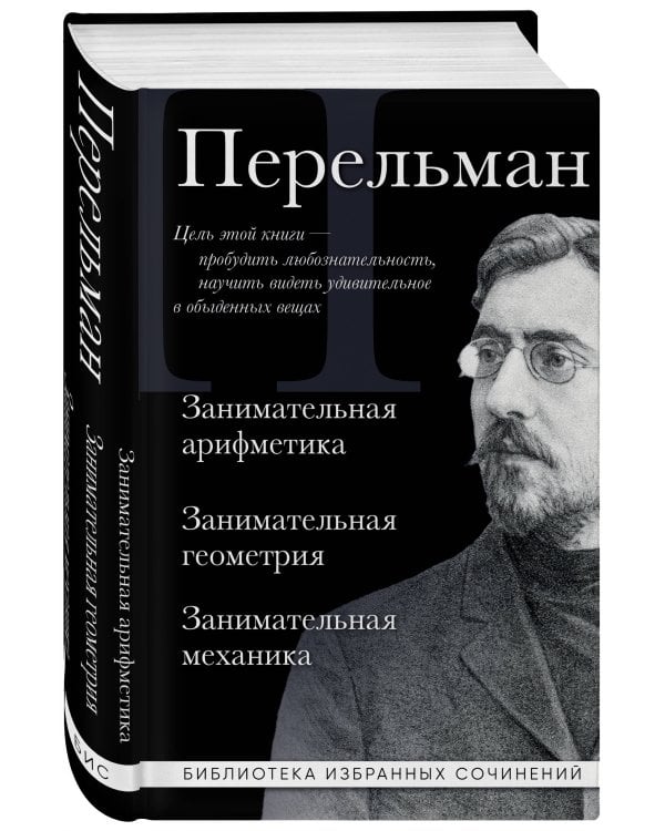 Дополнительное изображение книги «Яков Перельман. Занимательная арифметика. Занимательная геометрия. Занимательная механика.»