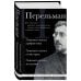 Дополнительное изображение книги «Яков Перельман. Занимательная арифметика. Занимательная геометрия. Занимательная механика.»