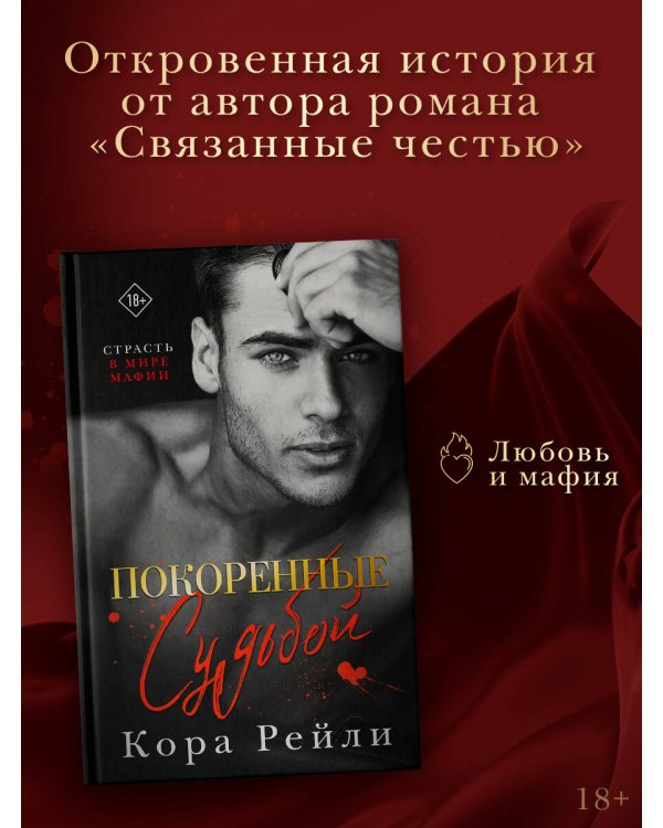 Покоренные судьбой