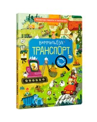 Виммельбух. Найди, назови, покажи. Транспорт