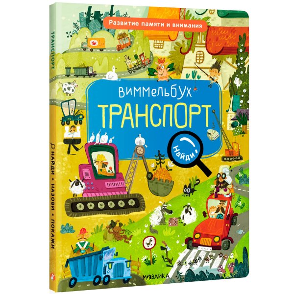 Обложка книги «Виммельбух. Найди, назови, покажи. Транспорт», ISBN 9785431527395