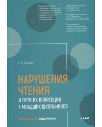 Нарушения чтения и пути их коррекции у младших школьников
