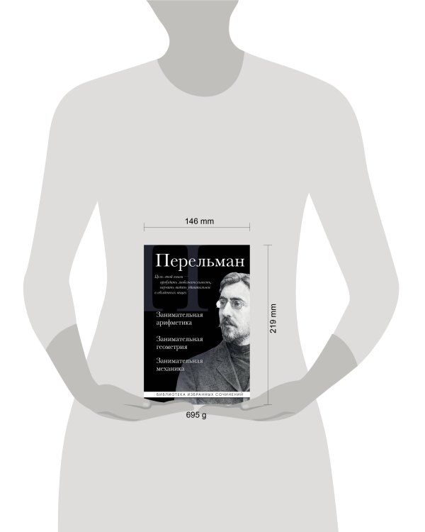 Дополнительное изображение книги «Яков Перельман. Занимательная арифметика. Занимательная геометрия. Занимательная механика.»