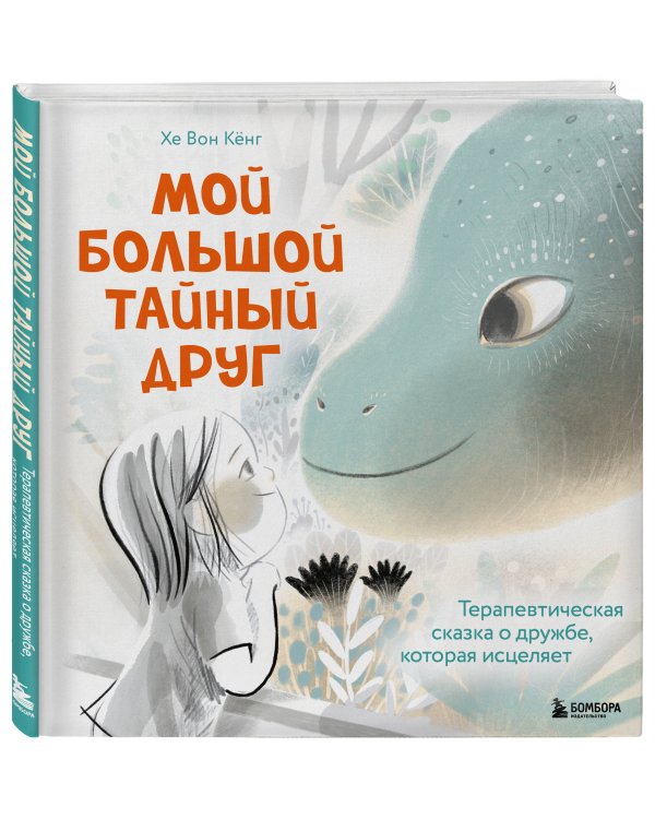 Мой большой тайный друг. Терапевтическая сказка о дружбе, которая исцеляет