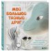 Сказкотерапия в картинках для детей и их родителей Мой большой тайный друг. Терапевтическая сказка о дружбе, которая исцеляет