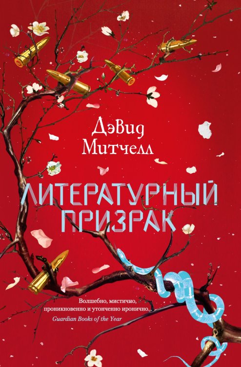 Большой роман Литературный призрак