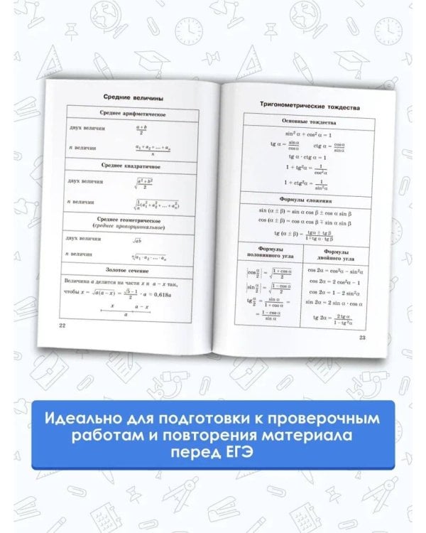 ЕГЭ. Математика в таблицах. 10-11 классы