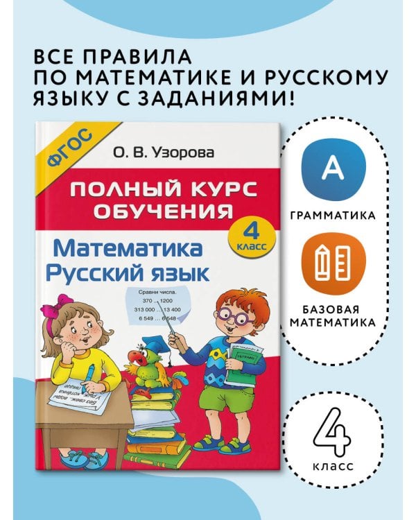Полный курс обучения. 4 класс. Математика. Русский язык