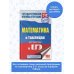 Подготовка к единому государственному экзамену ЕГЭ. Математика в таблицах. 10-11 классы